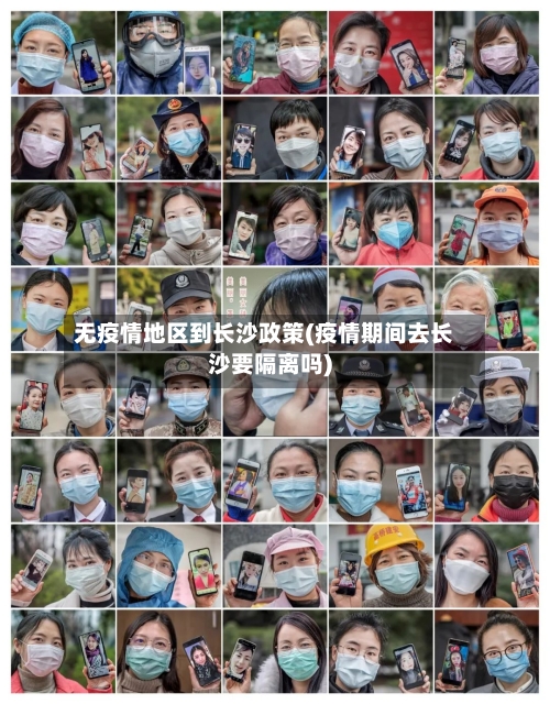 无疫情地区到长沙政策(疫情期间去长沙要隔离吗)-第1张图片