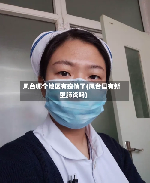 凤台哪个地区有疫情了(凤台县有新型肺炎吗)-第2张图片