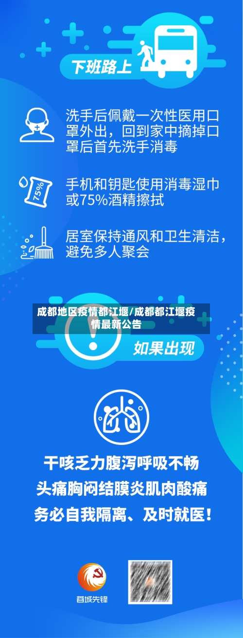成都地区疫情都江堰/成都都江堰疫情最新公告-第3张图片