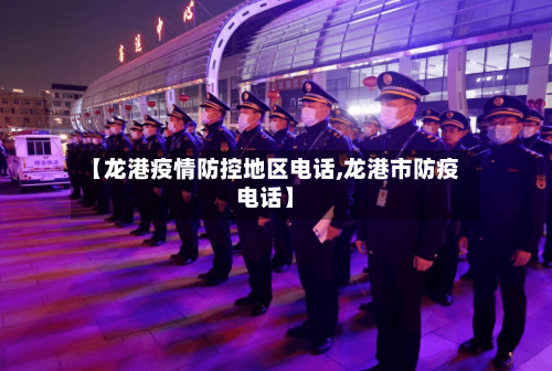 【龙港疫情防控地区电话,龙港市防疫电话】-第1张图片