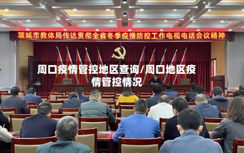 周口疫情管控地区查询/周口地区疫情管控情况-第2张图片