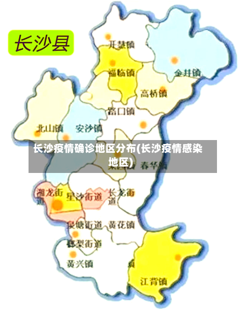 长沙疫情确诊地区分布(长沙疫情感染地区)-第2张图片