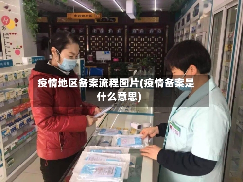 疫情地区备案流程图片(疫情备案是什么意思)-第2张图片