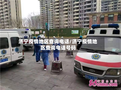 济宁疫情地区查询电话/济宁疫情地区查询电话号码-第1张图片