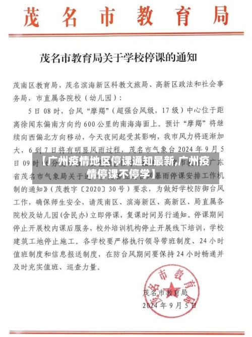 【广州疫情地区停课通知最新,广州疫情停课不停学】-第1张图片