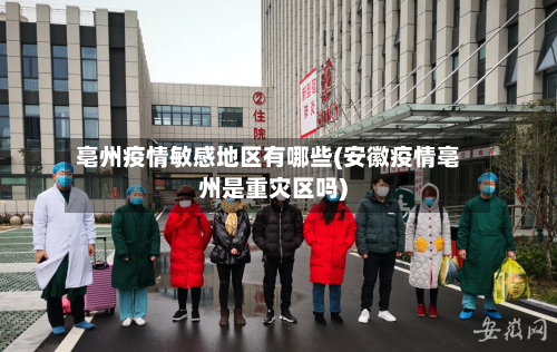 亳州疫情敏感地区有哪些(安徽疫情亳州是重灾区吗)-第3张图片
