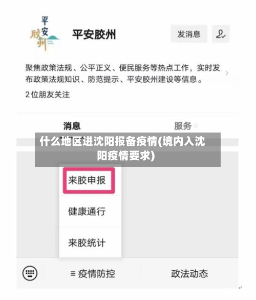 什么地区进沈阳报备疫情(境内入沈阳疫情要求)-第1张图片