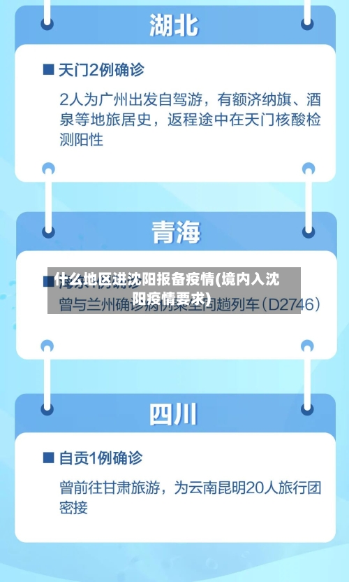 什么地区进沈阳报备疫情(境内入沈阳疫情要求)-第2张图片