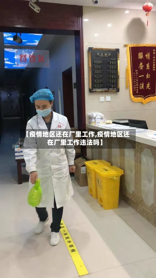 【疫情地区还在厂里工作,疫情地区还在厂里工作违法吗】-第2张图片