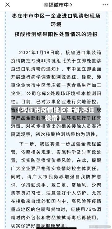 【枣庄市疫情地区查询,枣庄役情】-第1张图片