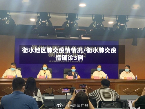 衡水地区肺炎疫情情况/衡水肺炎疫情确诊3例-第1张图片