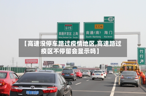 【高速没停车路过疫情地区,高速路过疫区不停留会显示吗】-第2张图片