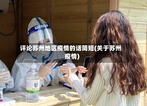 评论苏州地区疫情的话简短(关于苏州疫情)-第2张图片