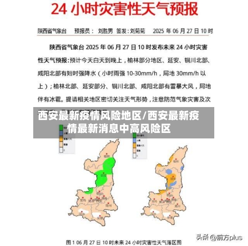 西安最新疫情风险地区/西安最新疫情最新消息中高风险区-第3张图片