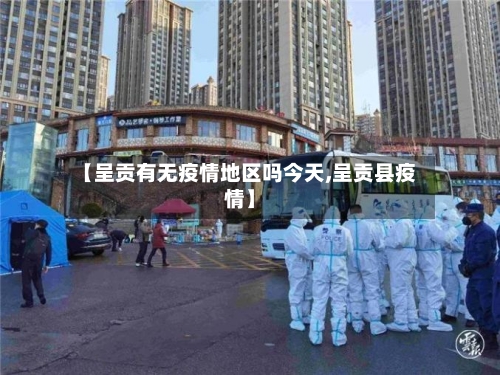 【呈贡有无疫情地区吗今天,呈贡县疫情】-第1张图片