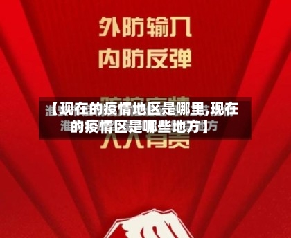 【现在的疫情地区是哪里,现在的疫情区是哪些地方】-第2张图片