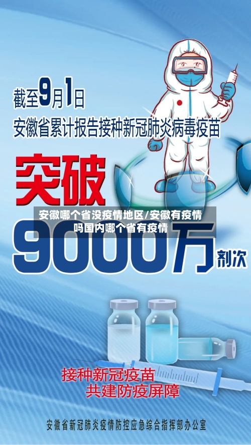 安徽哪个省没疫情地区/安徽有疫情吗国内哪个省有疫情-第2张图片