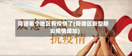 荷塘哪个地区有疫情了(荷塘区新型肺炎疫情增加)-第3张图片