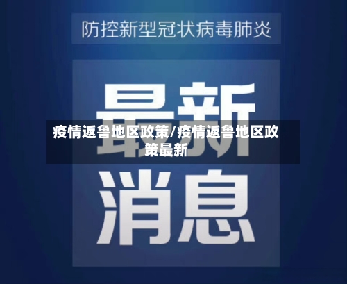 疫情返鲁地区政策/疫情返鲁地区政策最新-第2张图片