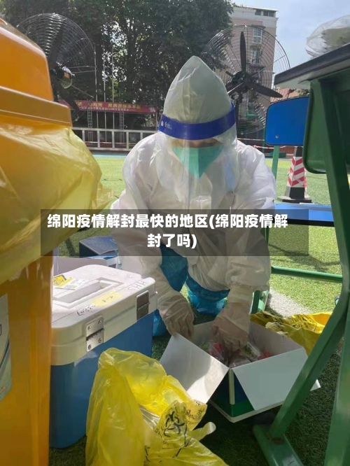 绵阳疫情解封最快的地区(绵阳疫情解封了吗)-第1张图片