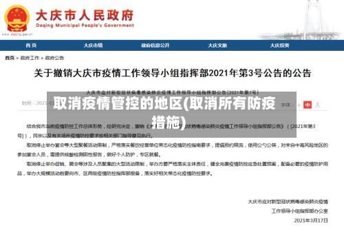 取消疫情管控的地区(取消所有防疫措施)-第2张图片