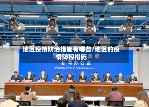 地区疫情防治措施有哪些/地区的疫情防控措施-第2张图片