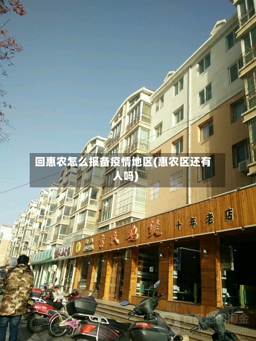 回惠农怎么报备疫情地区(惠农区还有人吗)-第2张图片
