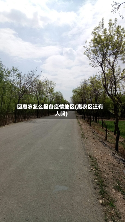 回惠农怎么报备疫情地区(惠农区还有人吗)-第1张图片