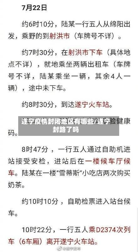 遂宁疫情封闭地区有哪些/遂宁封路了吗-第1张图片