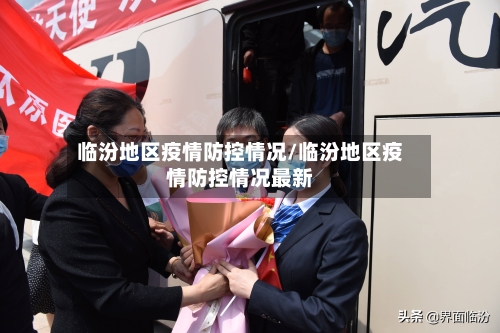 临汾地区疫情防控情况/临汾地区疫情防控情况最新-第2张图片