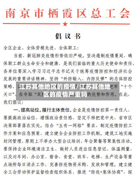 江苏其他地区的疫情/江苏其他地区的疫情严重吗-第2张图片