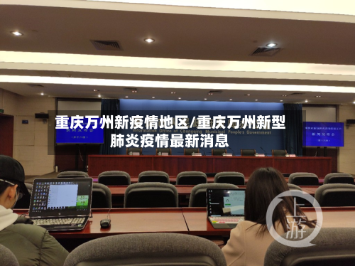 重庆万州新疫情地区/重庆万州新型肺炎疫情最新消息-第2张图片