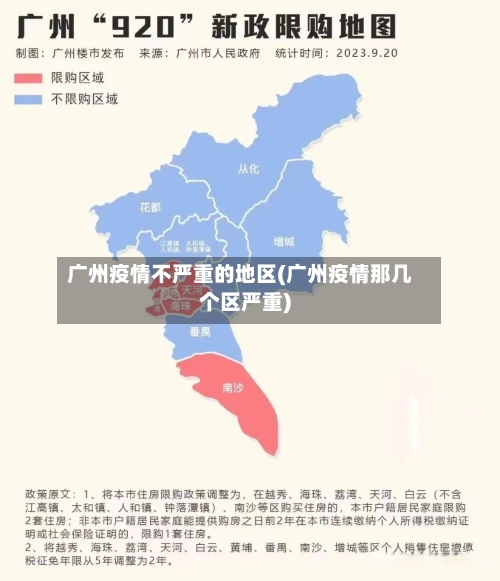 广州疫情不严重的地区(广州疫情那几个区严重)-第1张图片