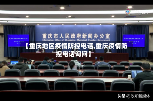 【重庆地区疫情防控电话,重庆疫情防控电话询问】-第3张图片