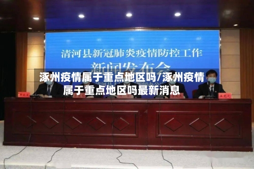 涿州疫情属于重点地区吗/涿州疫情属于重点地区吗最新消息-第2张图片