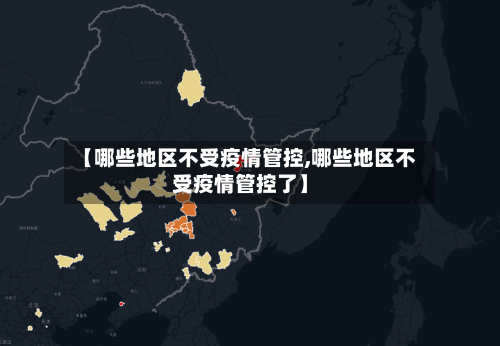【哪些地区不受疫情管控,哪些地区不受疫情管控了】-第1张图片