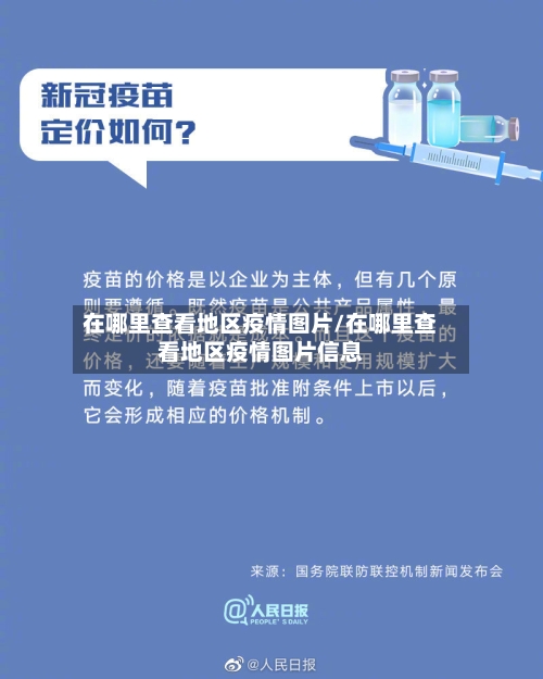 在哪里查看地区疫情图片/在哪里查看地区疫情图片信息-第1张图片