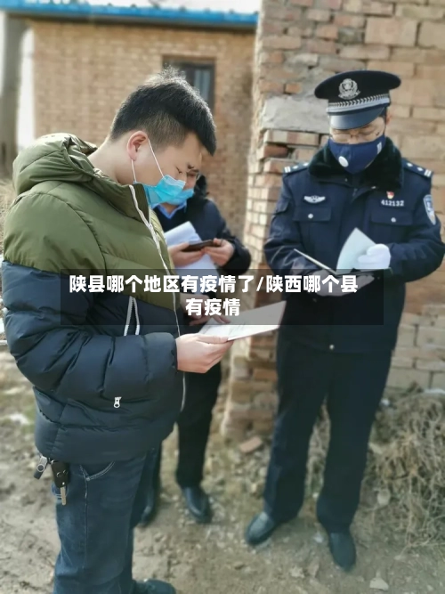 陕县哪个地区有疫情了/陕西哪个县有疫情-第1张图片