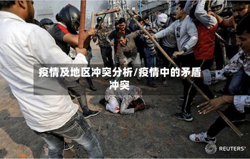 疫情及地区冲突分析/疫情中的矛盾冲突-第1张图片