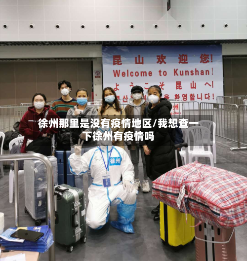 徐州那里是没有疫情地区/我想查一下徐州有疫情吗-第2张图片