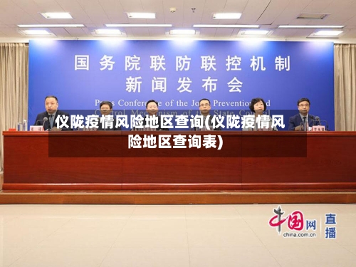 仪陇疫情风险地区查询(仪陇疫情风险地区查询表)-第1张图片