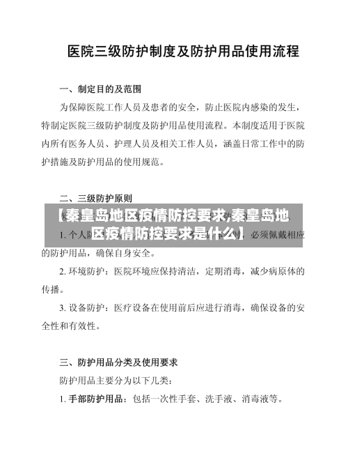 【秦皇岛地区疫情防控要求,秦皇岛地区疫情防控要求是什么】-第3张图片