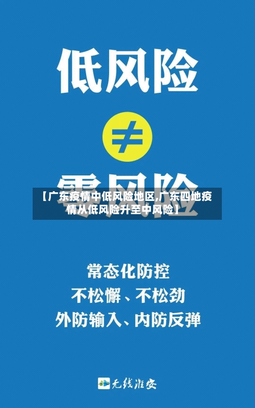 【广东疫情中低风险地区,广东四地疫情从低风险升至中风险】-第1张图片