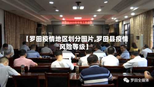 【罗田疫情地区划分图片,罗田县疫情风险等级】-第2张图片