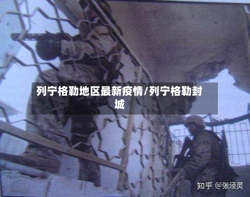 列宁格勒地区最新疫情/列宁格勒封城-第2张图片