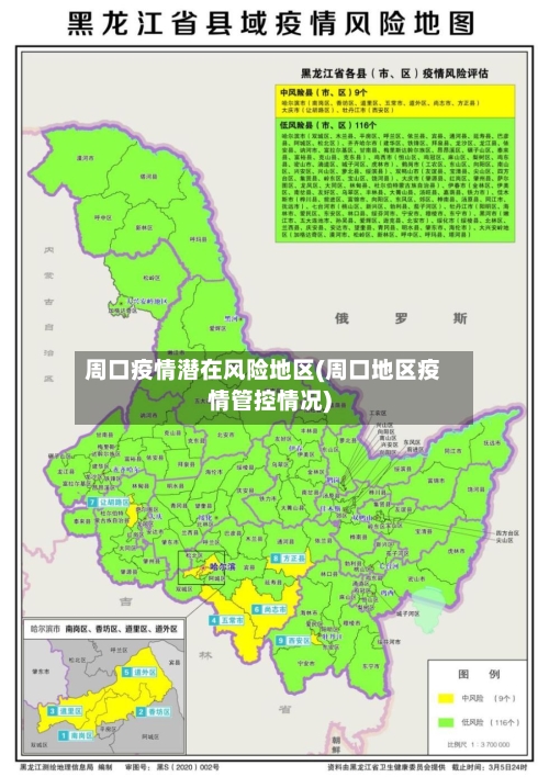 周口疫情潜在风险地区(周口地区疫情管控情况)-第2张图片
