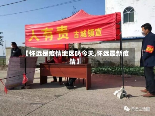 【怀远是疫情地区吗今天,怀远最新疫情】-第1张图片