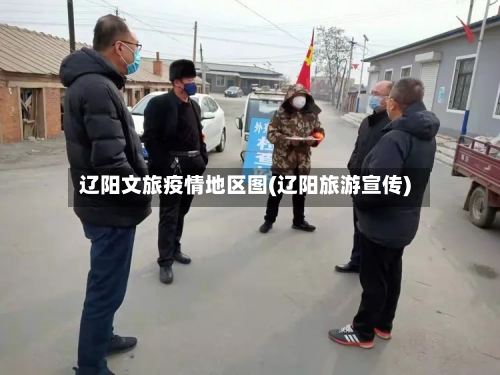 辽阳文旅疫情地区图(辽阳旅游宣传)-第1张图片