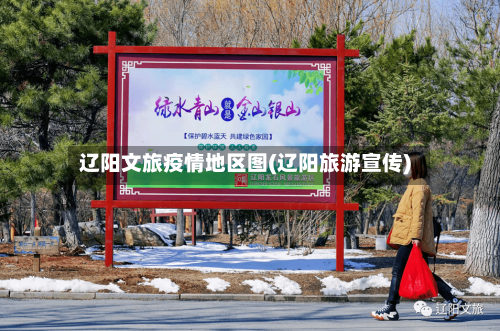 辽阳文旅疫情地区图(辽阳旅游宣传)-第2张图片