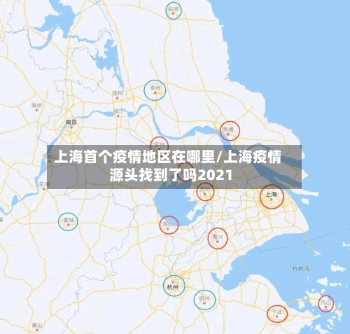 上海首个疫情地区在哪里/上海疫情源头找到了吗2021-第2张图片